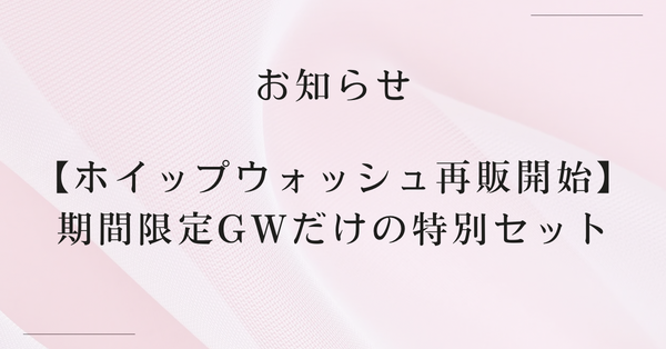 【ホイップウォッシュ再販】【期間限定】GW今だけの特別価格でご用意しました！