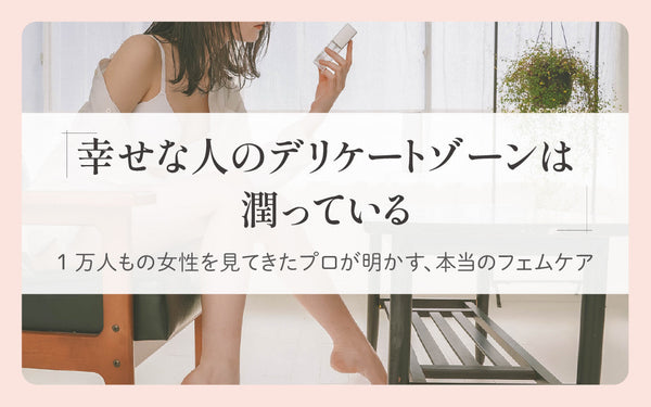 世界一簡単なデリケートゾーンケア